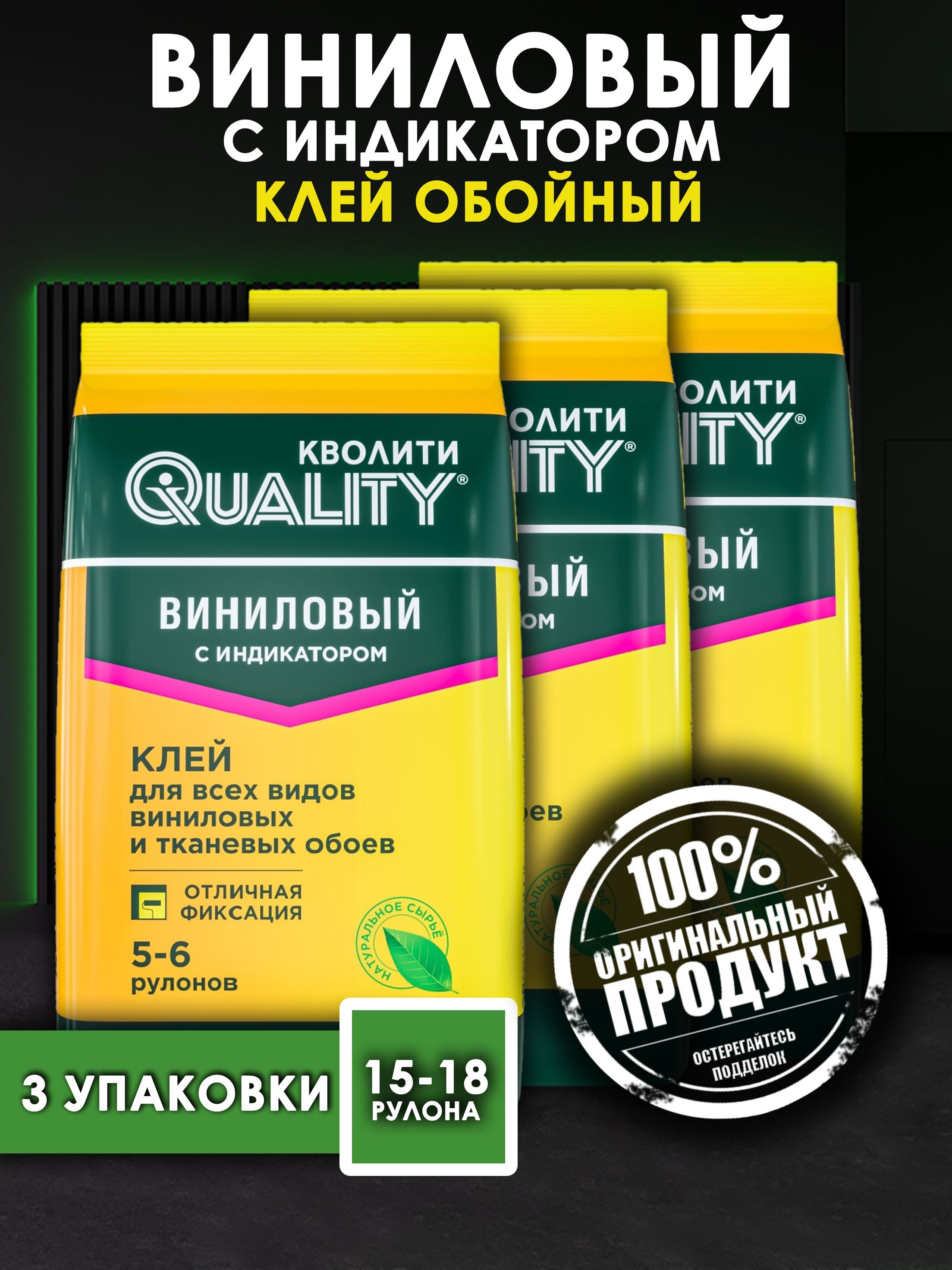 Клей для обоев Quality "Виниловый с индикатором" 3 шт. по 200гр