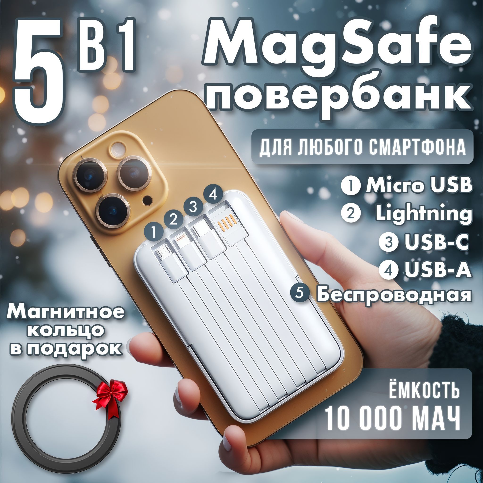 Внешний аккумулятор MagSafe 10000 мАч с 4 проводами, 10000 мАч, белый