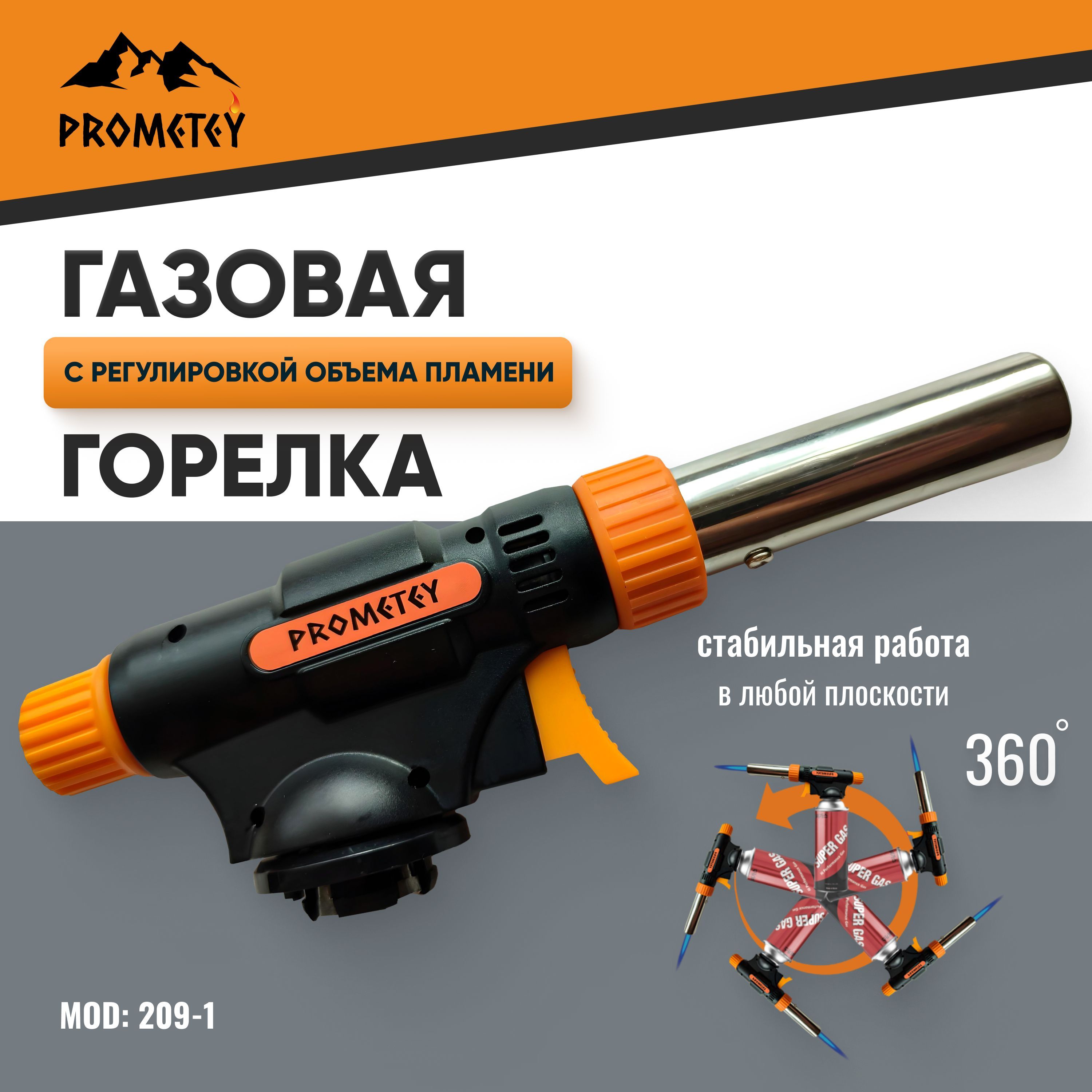 Газоваягорелка"PROMETEY"перевертыш360,спьезоподжигомирегулировкойпламени,модель209-1