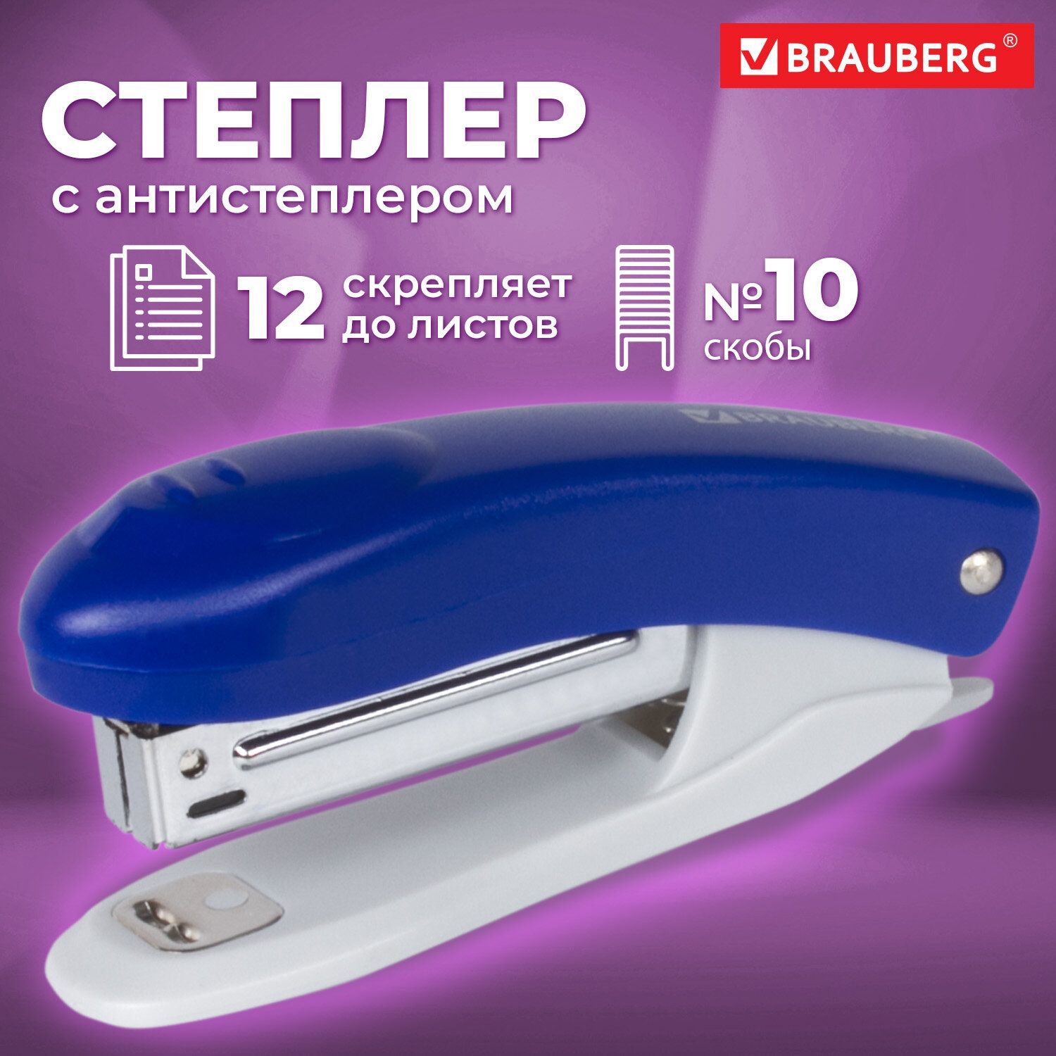 Степлер канцелярский для бумаги №10 Brauberg Original, до 12 листов, с антистеплером, синий