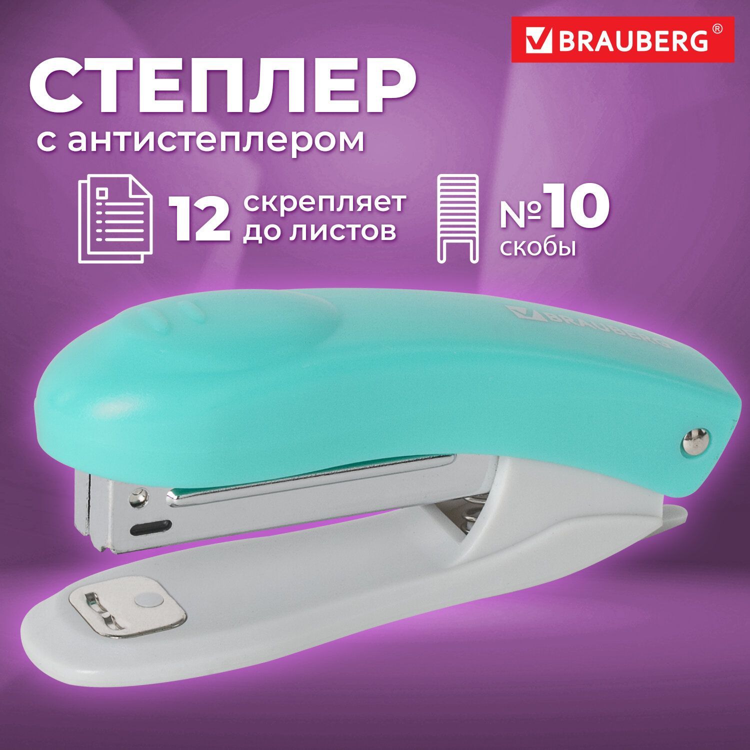 Степлер канцелярский для бумаги №10 Brauberg Original, до 12 листов, с антистеплером, бирюзовый