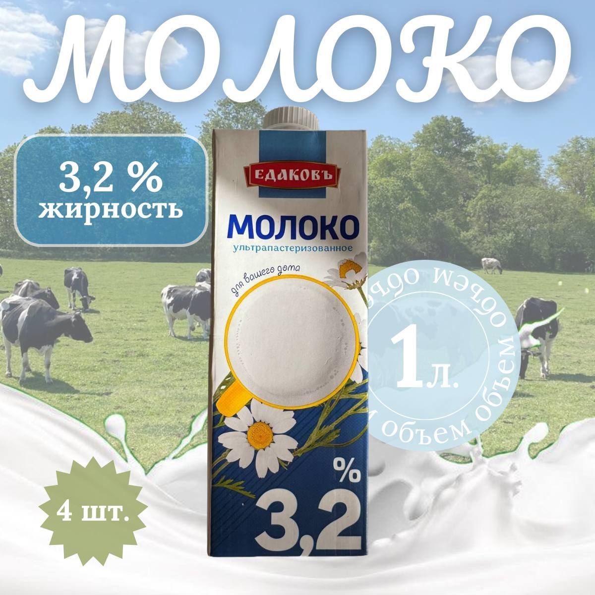 Молоко3.2%4шт.