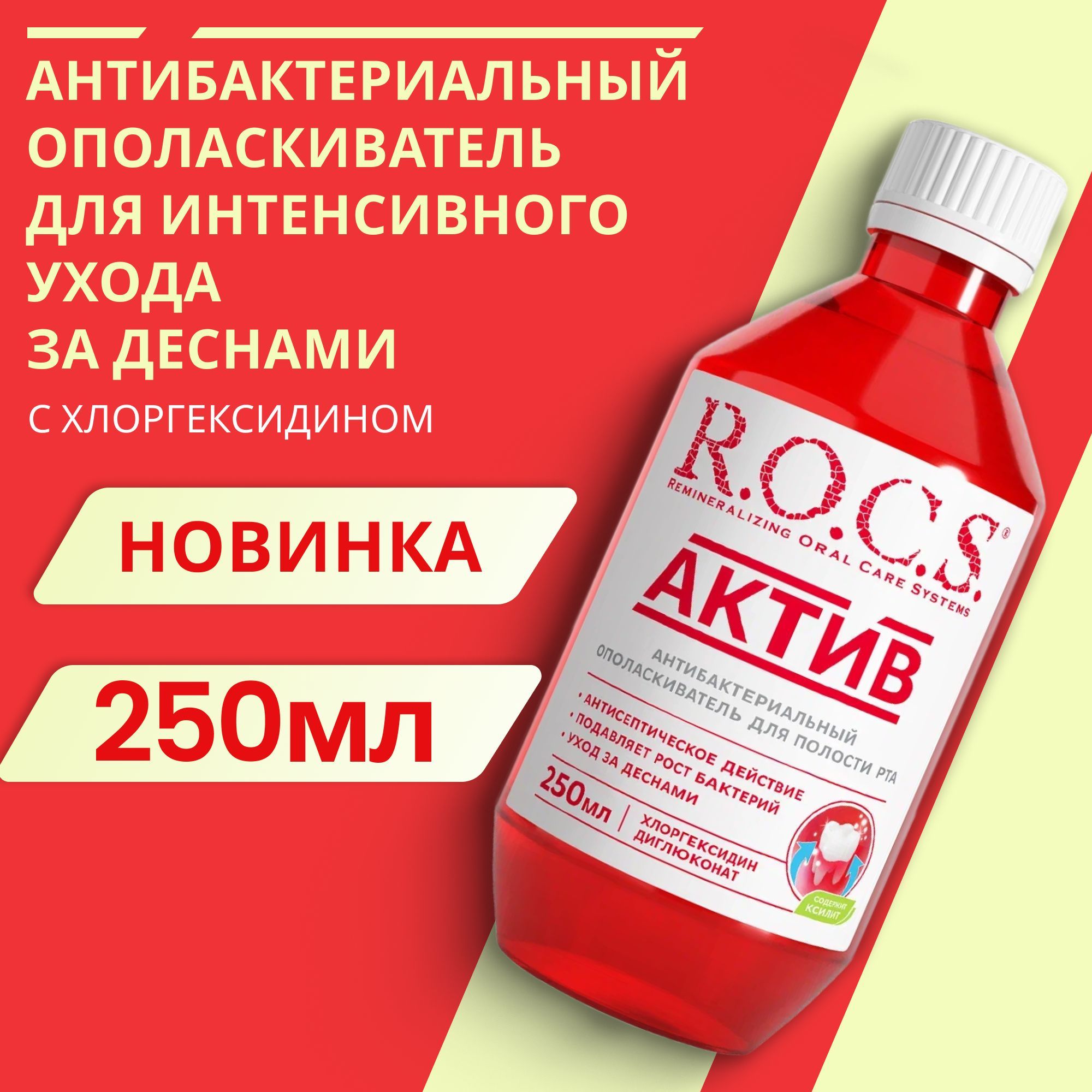 Ополаскиватель для полости рта R.O.C.S АКТИВ, 250 мл.