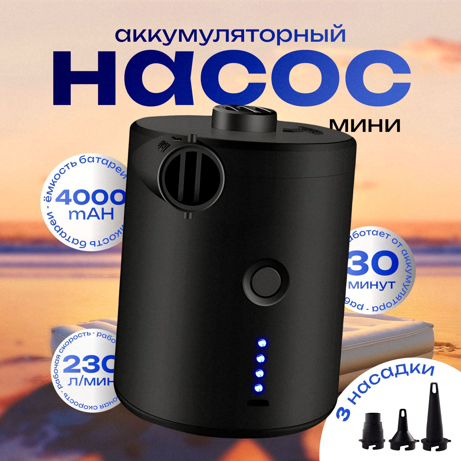 Salwani HT-421 Насос аккумуляторный объем батареи 4000 MAH компактный для лодки , матраса , SUP , палаток C насадками Salwani HT-421, электрический, зарядка от USB