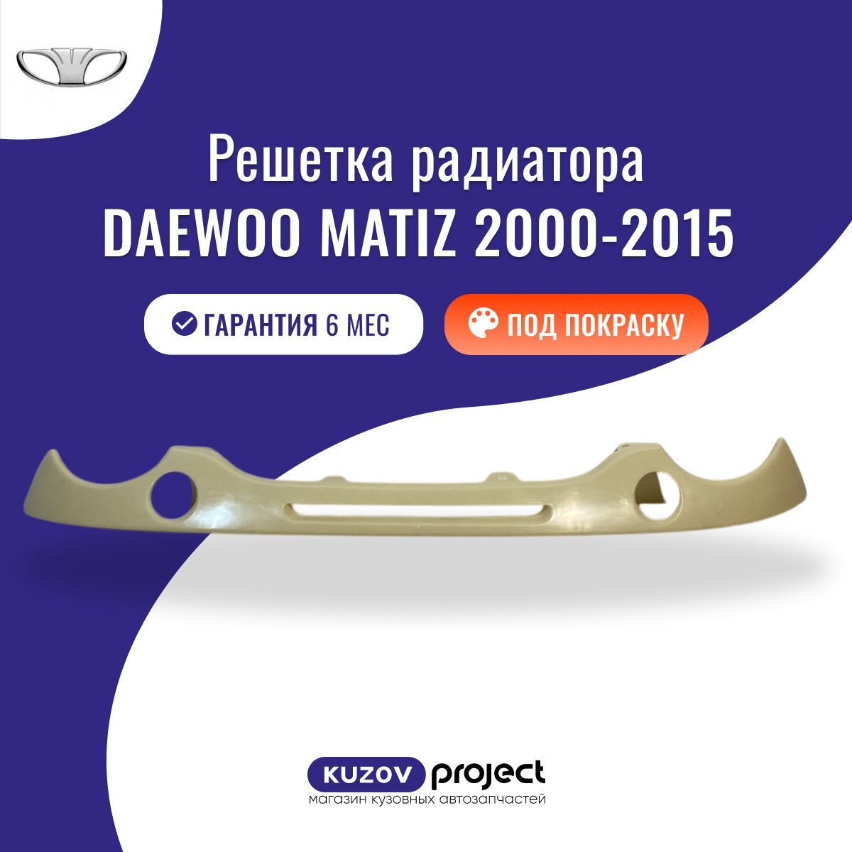 Решетка радиатора Daewoo Matiz Дэу Матиз (1 поколение рестайлинг) 2000-2015 Китай