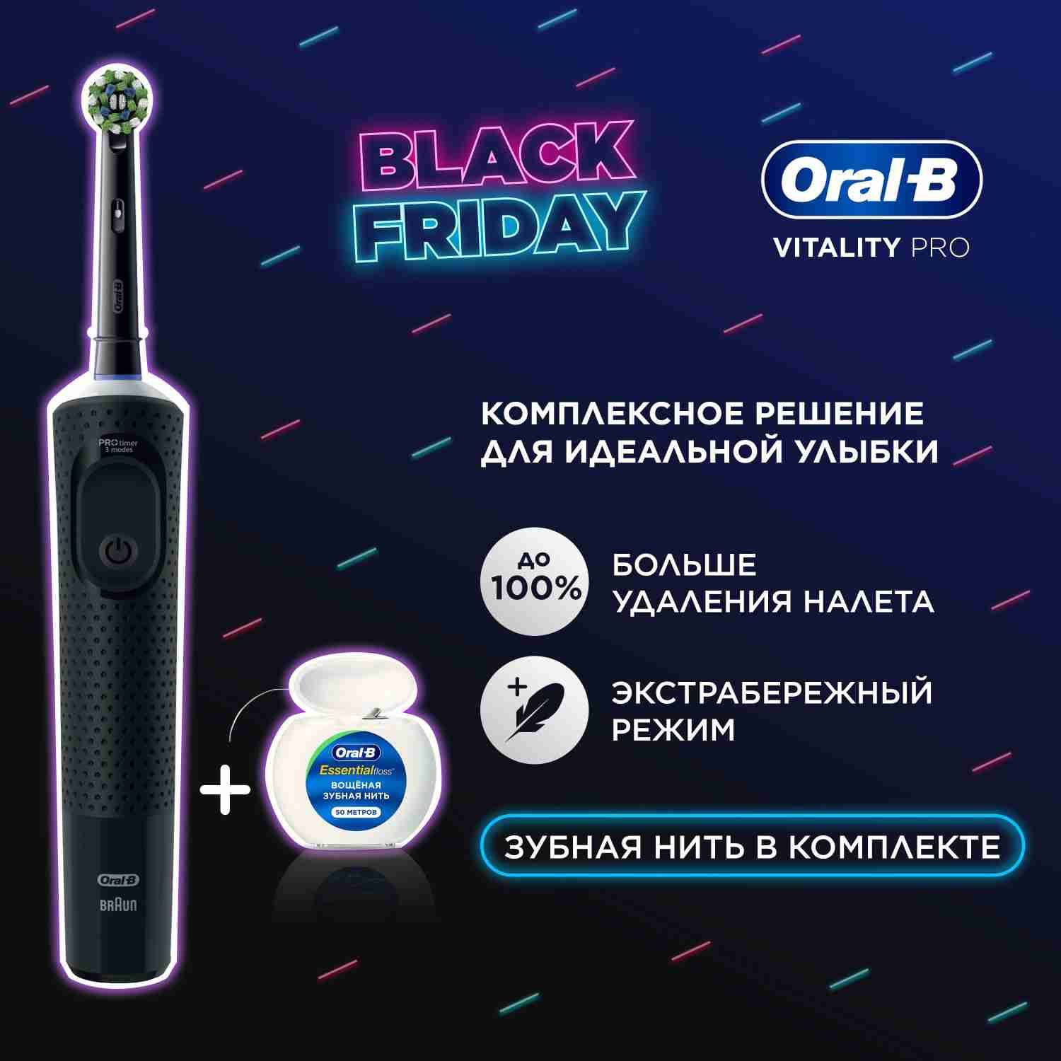 Оригинальная электрическая зубная щётка Oral-B Vitality Pro Черная (1 шт) с зубной нитью Essential Floss (1 шт), набор