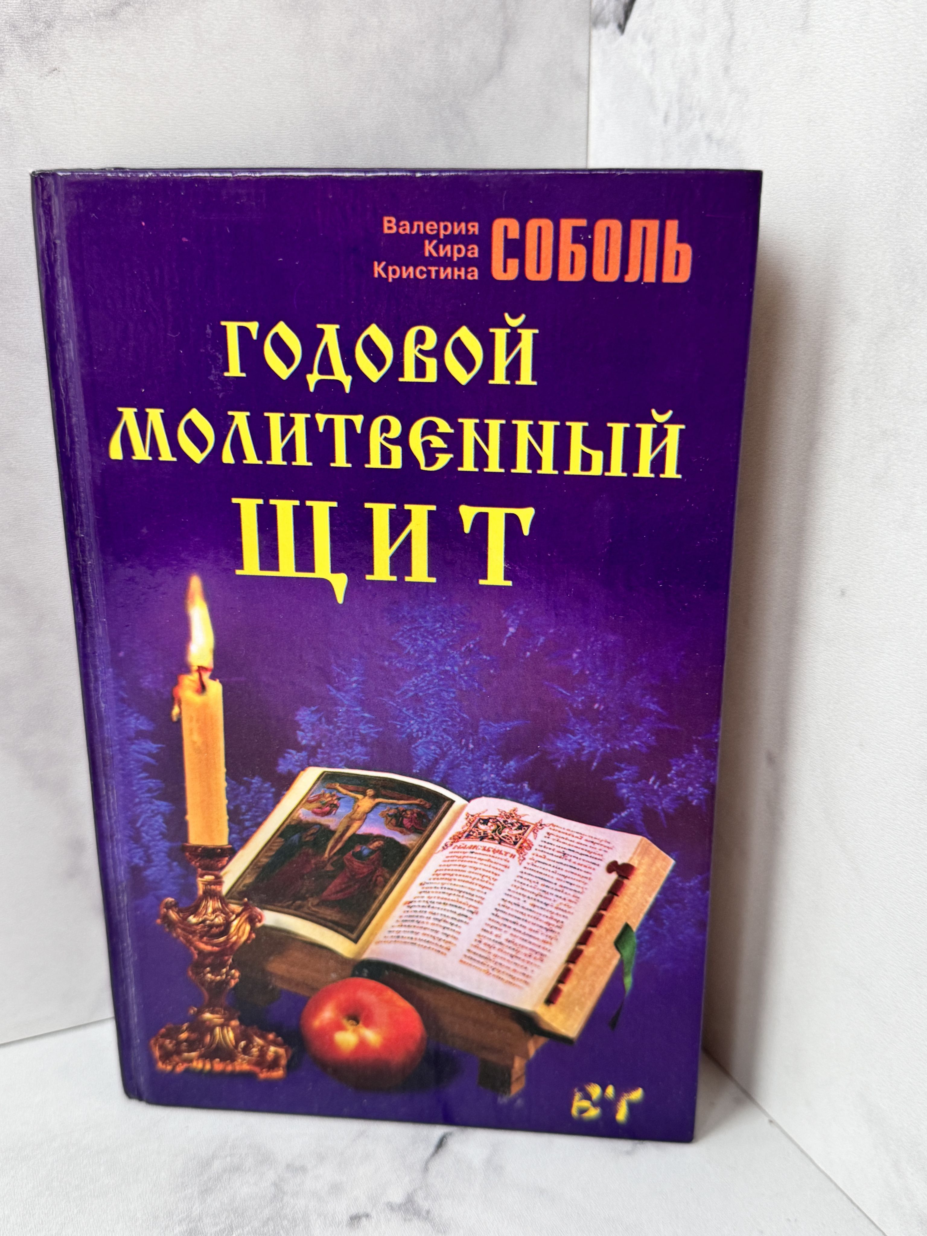 Годовой молитвенный щит Соболь Валерия Кира Кристина | Соболь Валерия, Соболь Кира