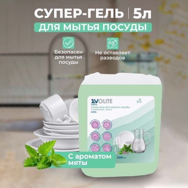 Evolite HoReCa/ Средство для мытья посуды Биоль - 5л, (Мята)