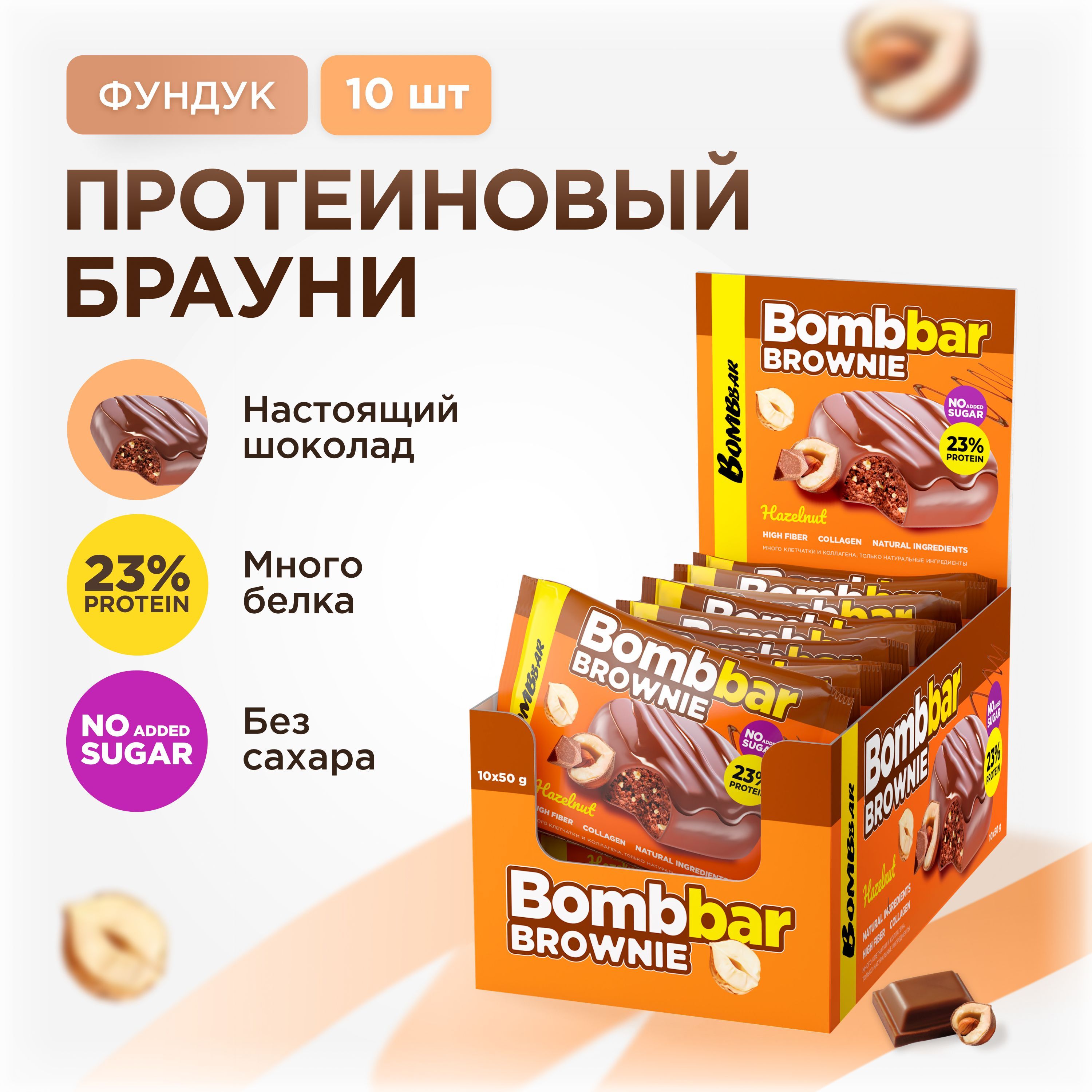 Bombbar Протеиновое печенье брауни без сахара "Фундук", 10шт х 50г