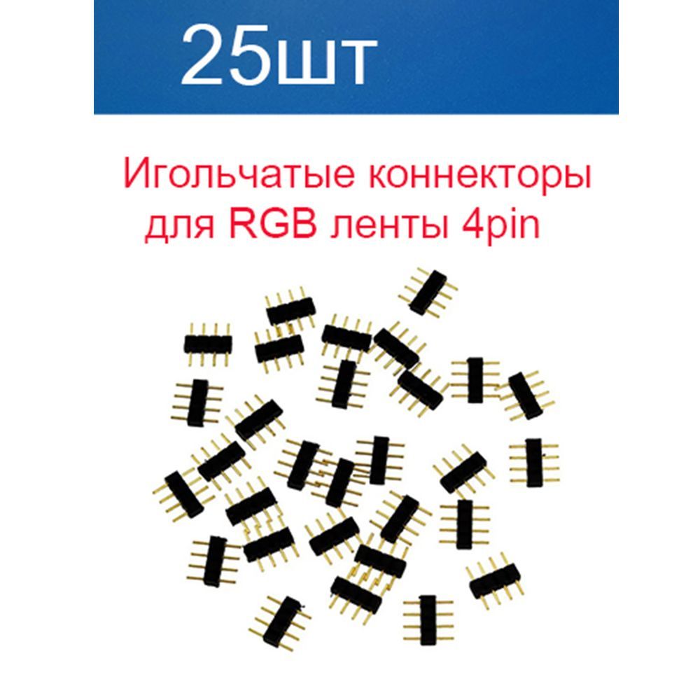 Игольчатые коннекторы RGB 4 pin 25шт