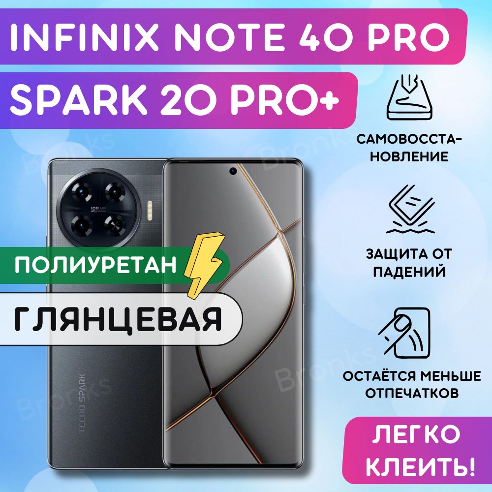 Гидрогелевая полиуретановая пленка на Infinix Note 40 Pro, Tecno Spark 20 Pro+, пленка защитная на Инфиникс Нот 40 Про, Техно Спарк 20 Про+, гидрогелиевая противоударная бронеплёнкa купить на OZON по низкой цене (1576480938)