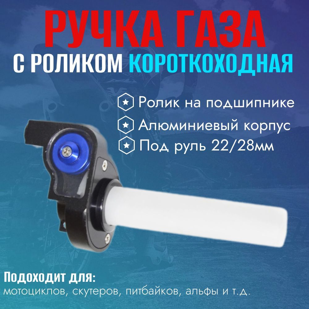 Ручка газа в сборе (короткоходная с роликом) для мотоцикла,питбайка