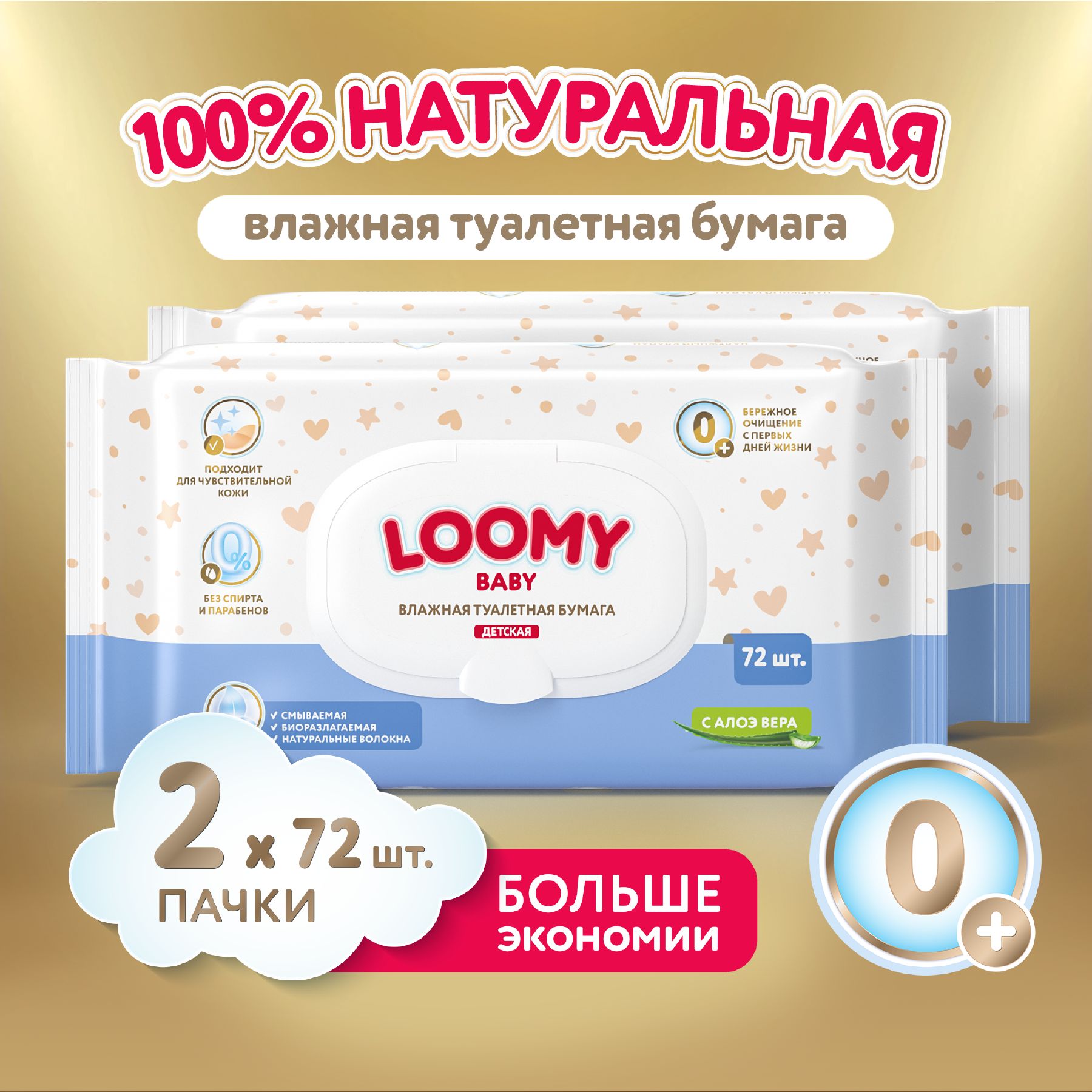 ВлажнаятуалетнаябумагадетскаяLoomyBaby,2x72шт(144шт)