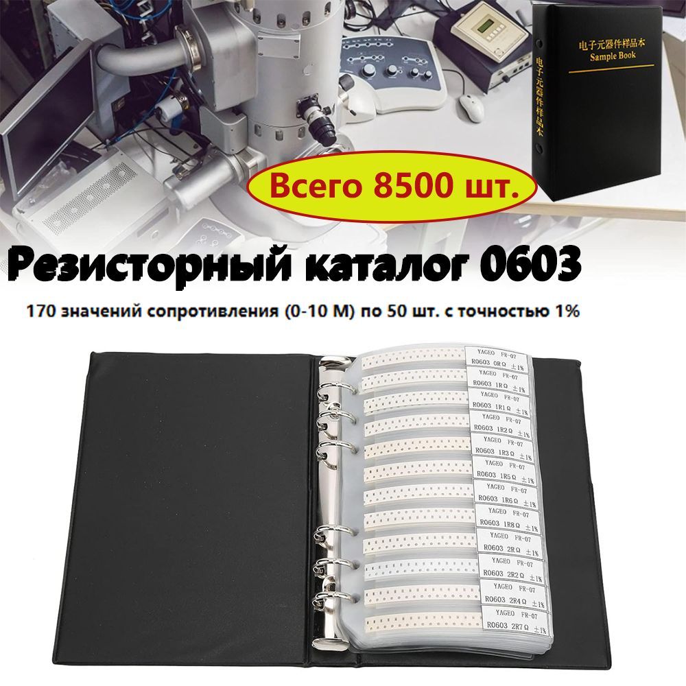 Набор чип-резисторов 0603, 170 номиналов по 50 шт, точность 1%, всего 8500 шт.