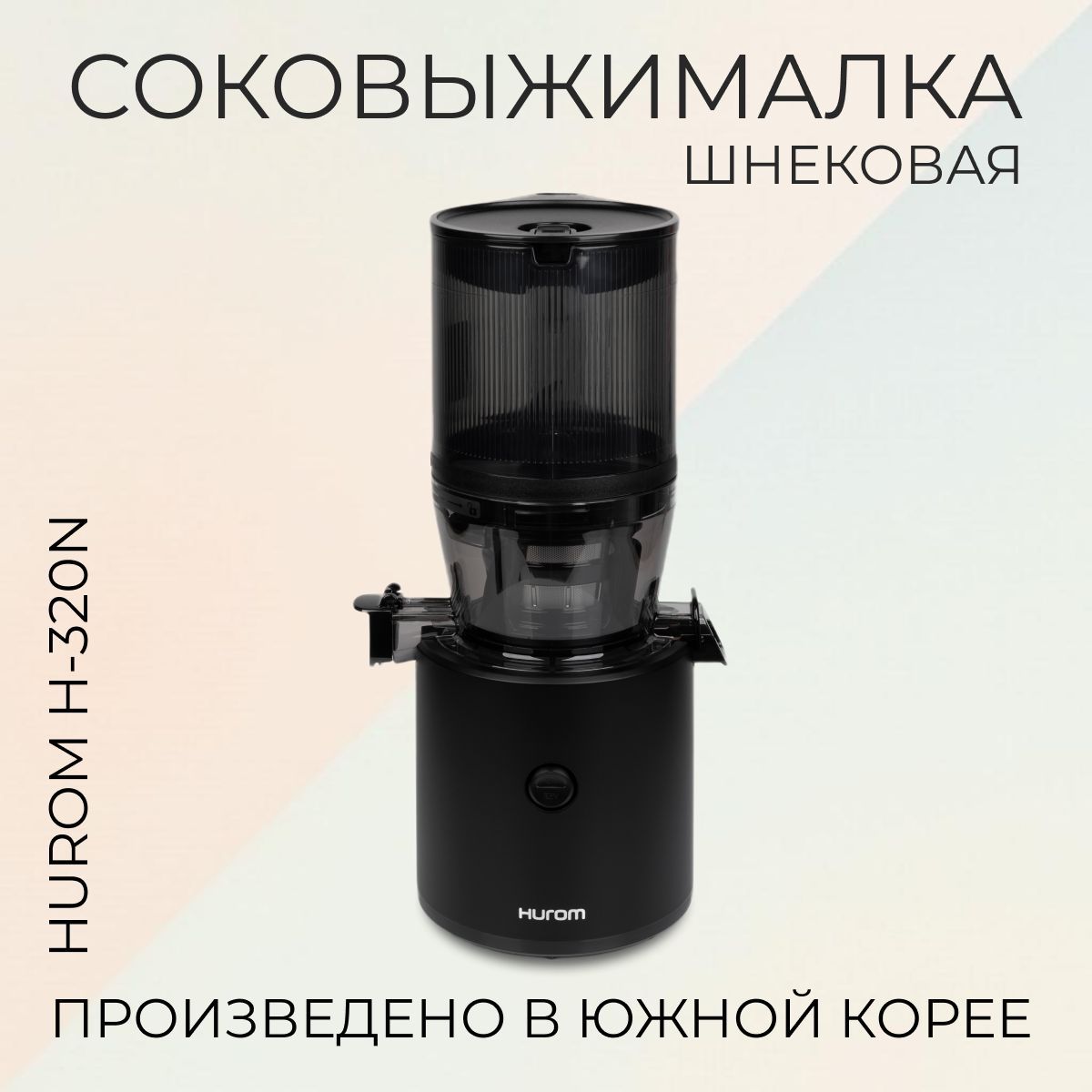 Шнековая соковыжималка Hurom H320N