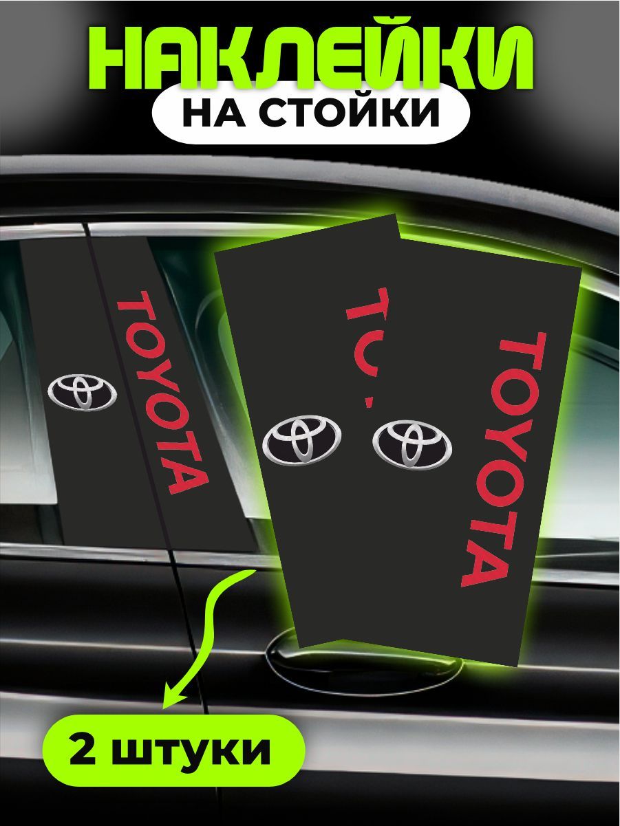 НаклейкинастойкидверейавтоToyota