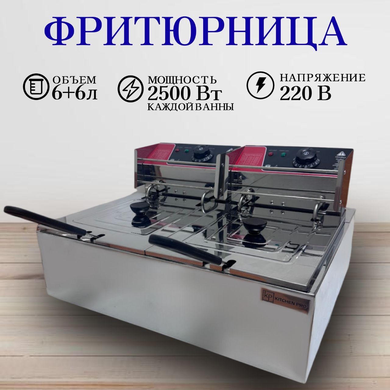 Фритюрница 6+6 литров, со съемной чашей, KitchenPro, электрическая, профессиональная