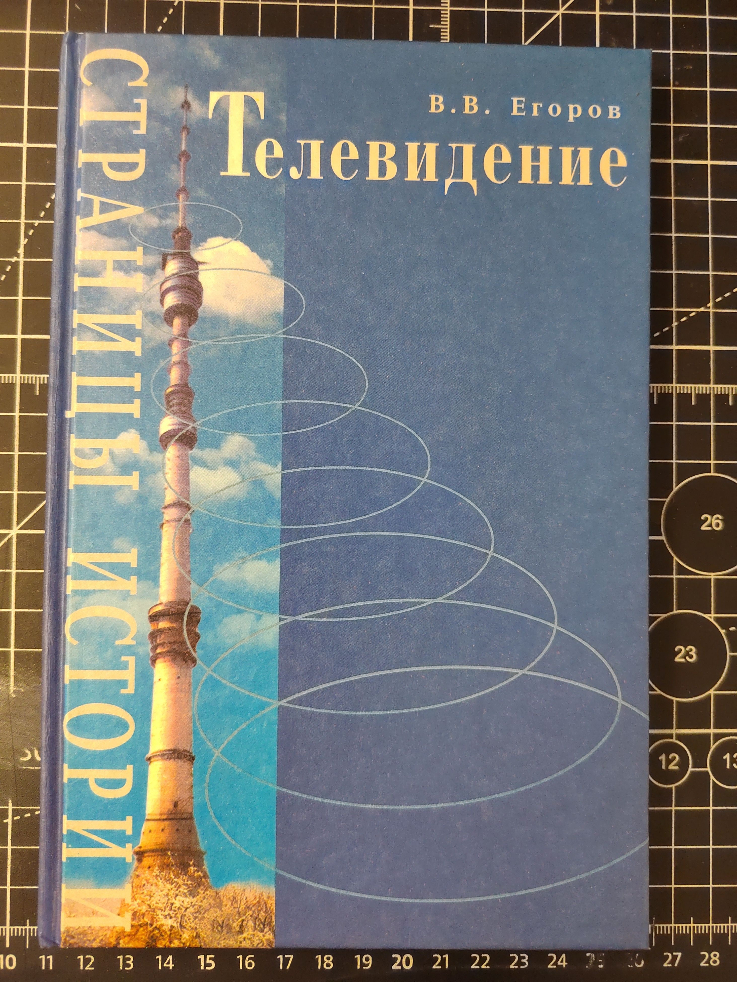 Телевидение. Страницы истории | Егоров Вилен Васильевич