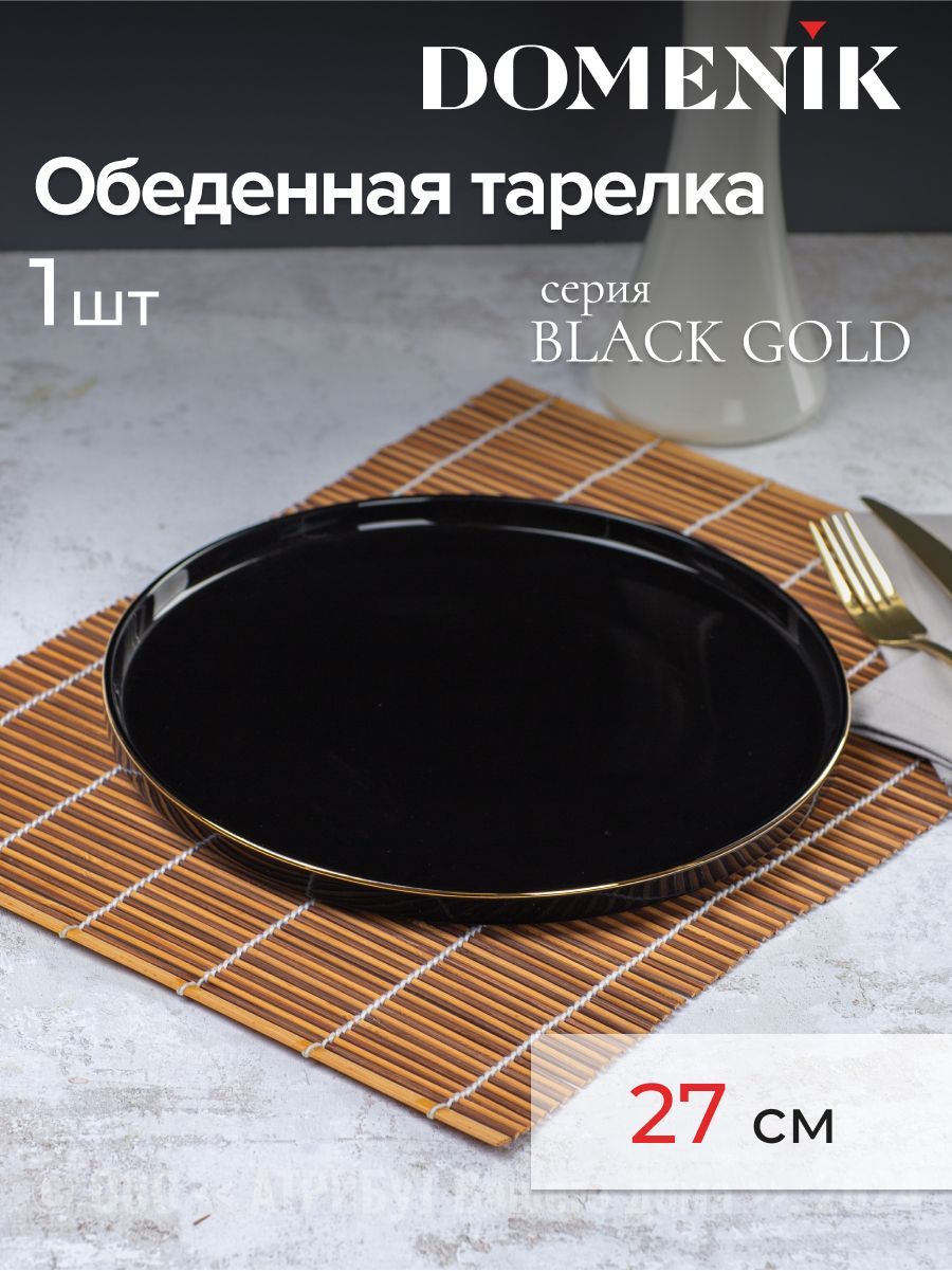 Тарелка обеденная DOMENIK BLACK GOLD фарфоровая 26 см