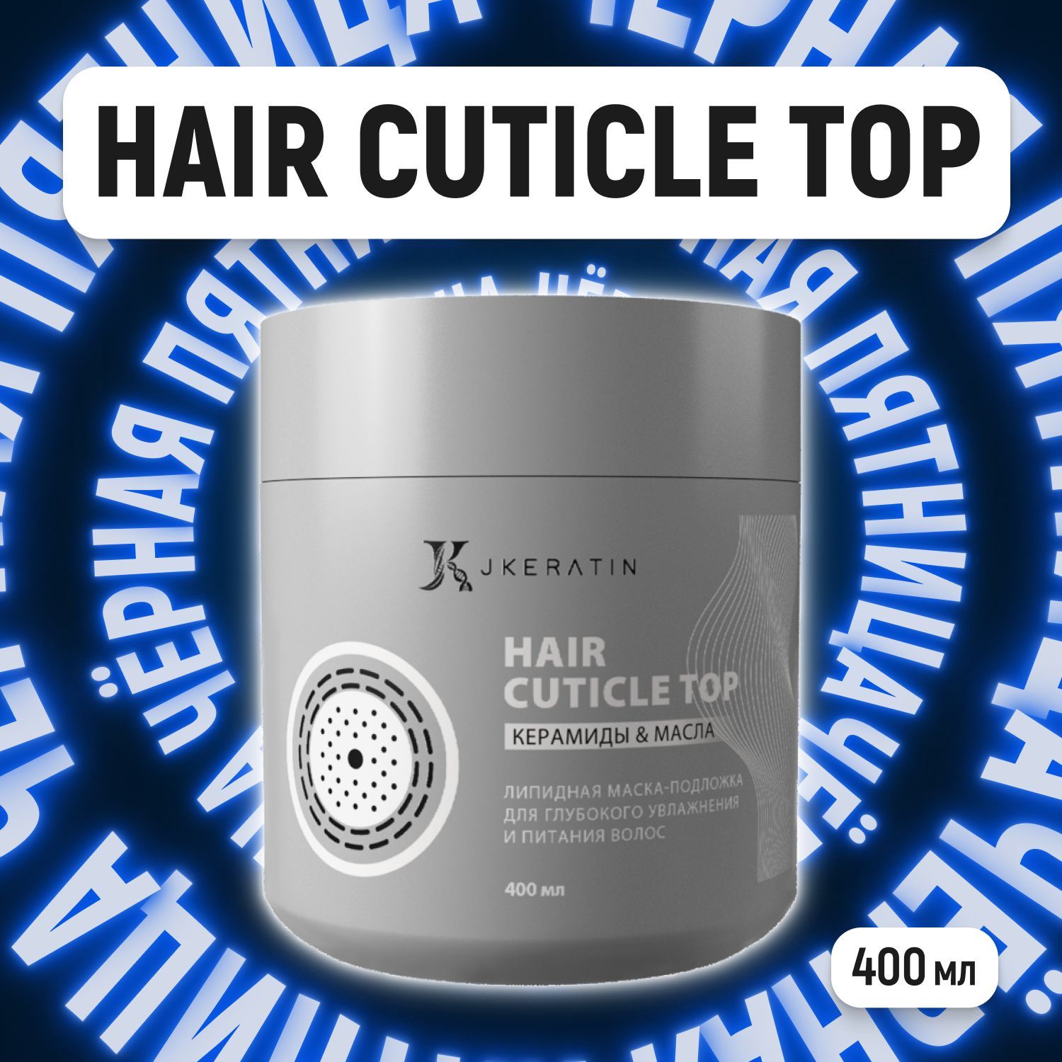 JKeratin Hair Cuticle Top липидная маска для глубокого увлажнения и питания волос перед или после кератинового выпрямления, ботокса, окрашивания 400 мл