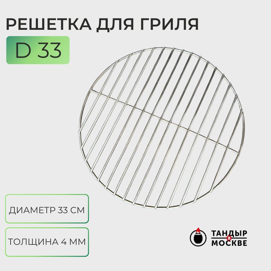 Решеткадлягрилякруглаядиаметр33см