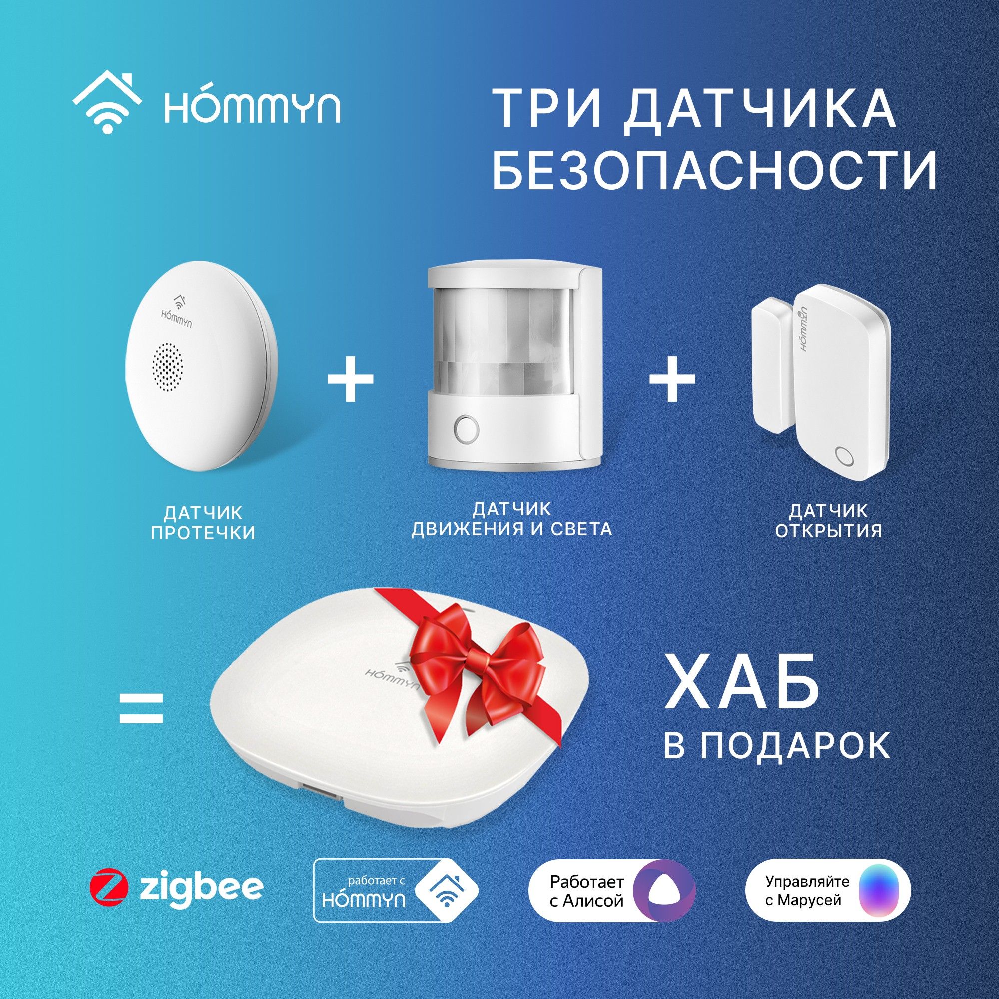 КомплекттридатчикабезопасностиихабСтартHOMMYNS3HOMKIT02