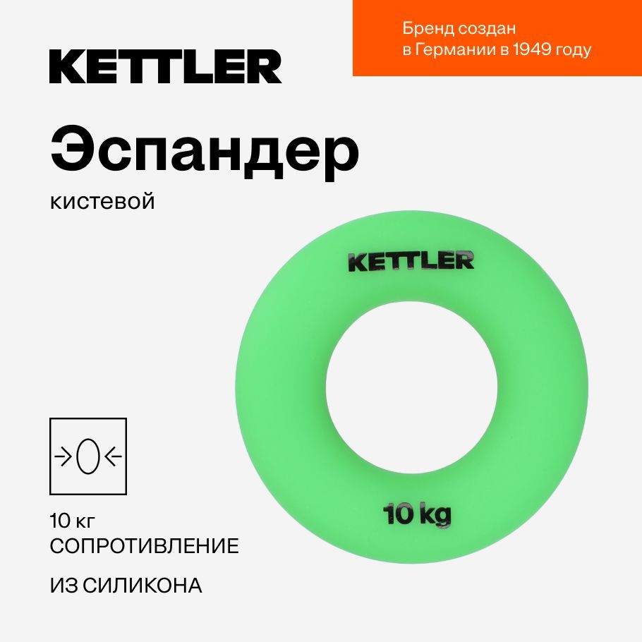 Эспандер кистевой KETTLER, 10 кг