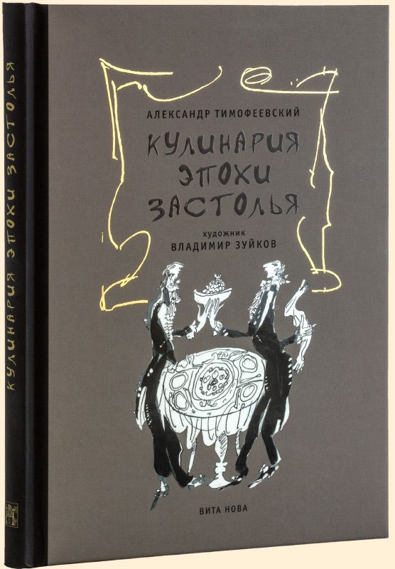 Кулинария эпохи застолья | Тимофеевский Александр Павлович