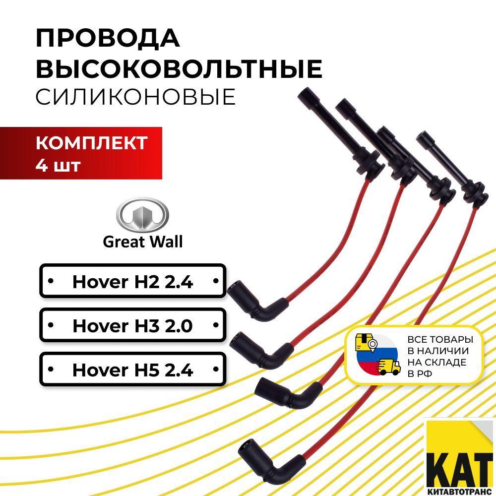 ПроводавысоковольтныесиликоновыеХовер(GreatwallHoverH2H3H5бензин)комплектKimikoSMW250506070809