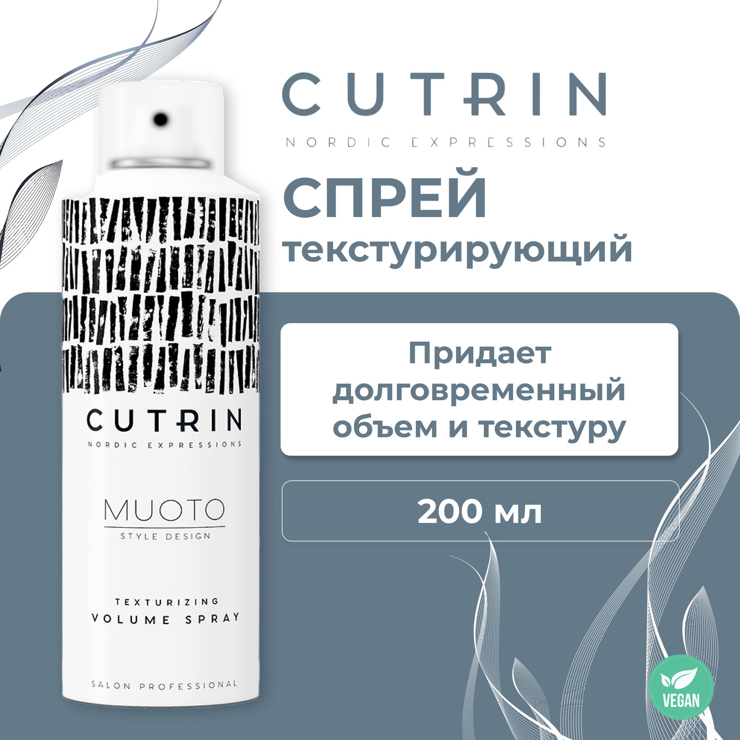 Спрей текстурирующий для объема волос Cutrin MUOTO Texturizing Volume Spray, 200мл