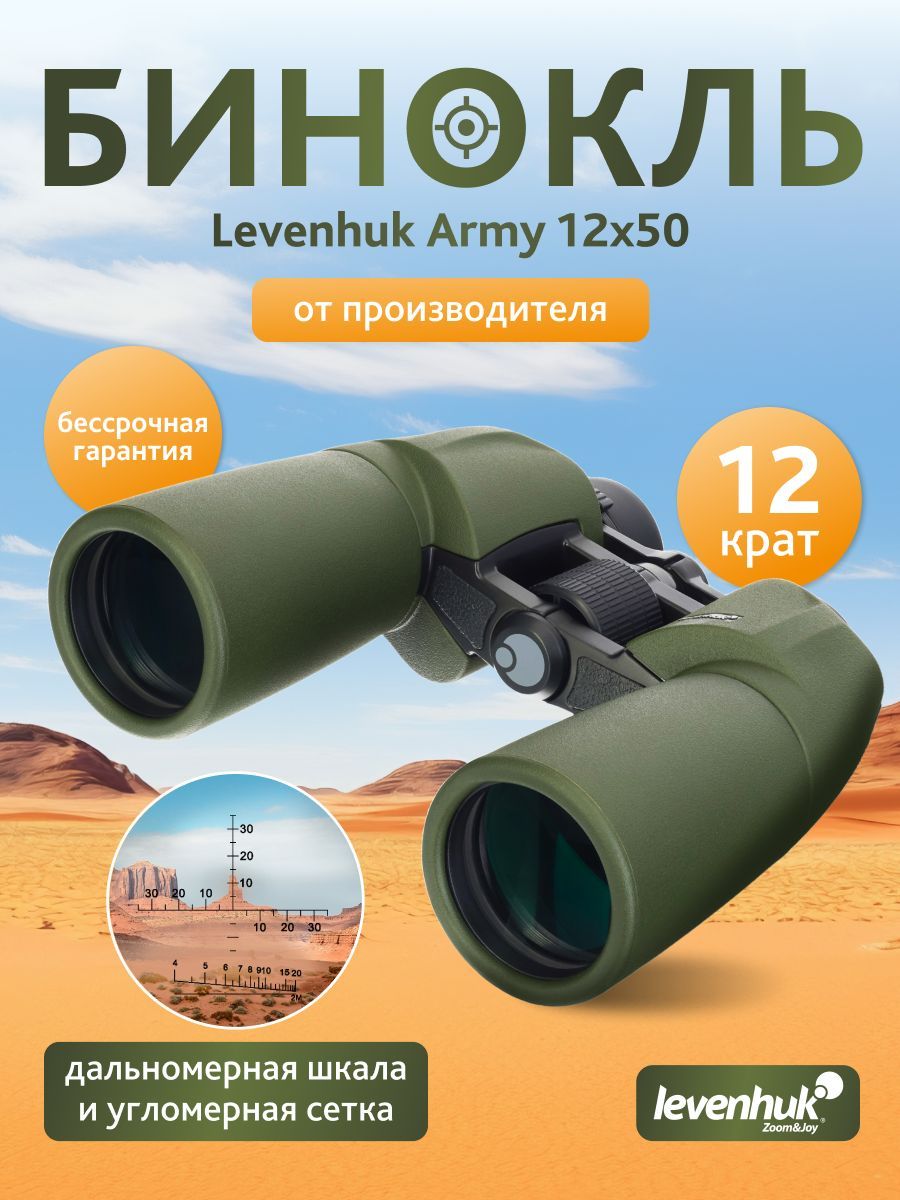 ПрофессиональныйвоенныйбинокльсугломернойсеткойLevenhukArmy12x50