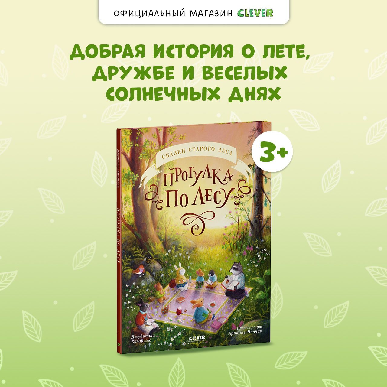 Сказки старого леса. Прогулка по лесу / Стихи для детей 3-5 лет | Кампелло Джудитта