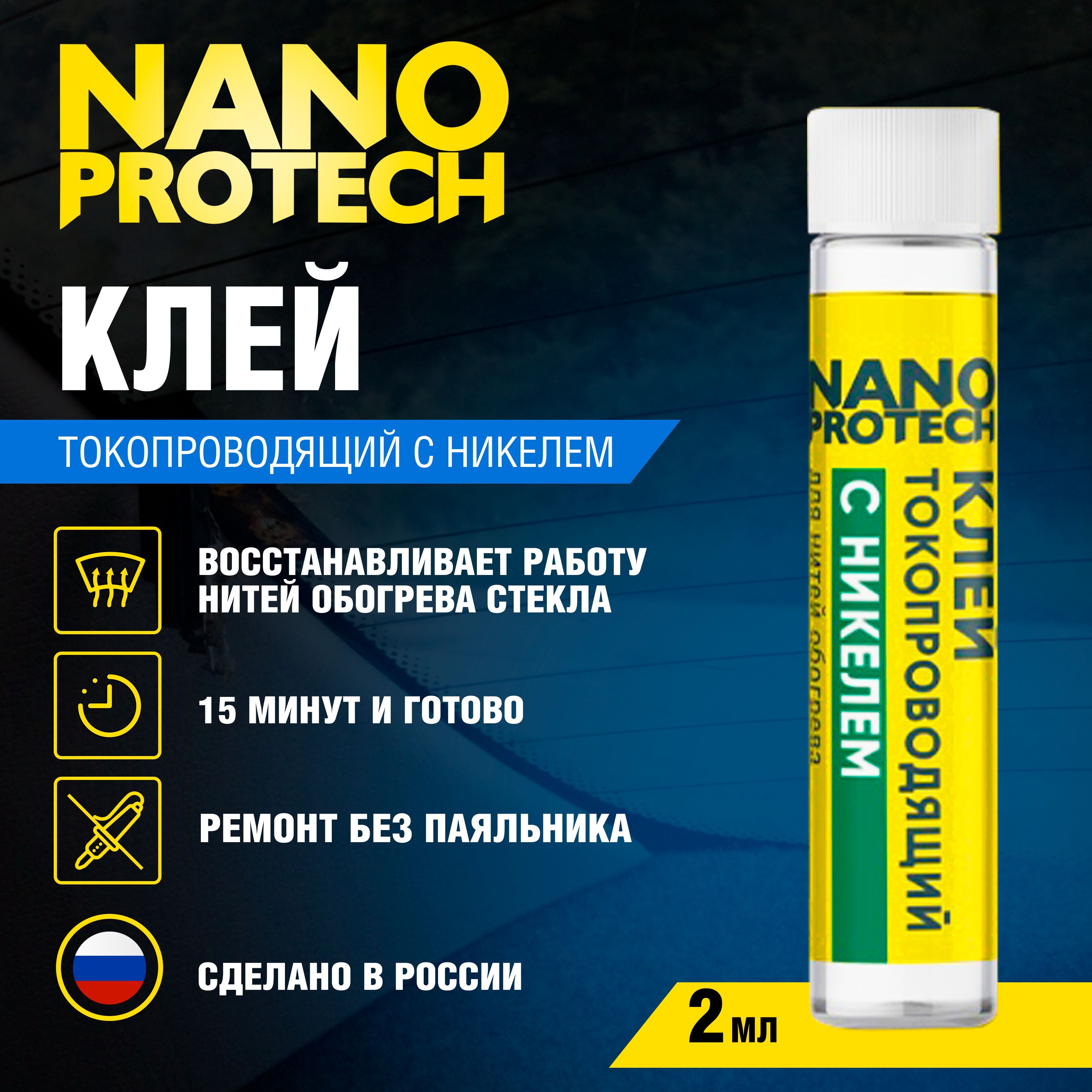 Токопроводящий клей для нитей обогрева заднего стекла (с никелем) NANOPROTECH, 2 мл.