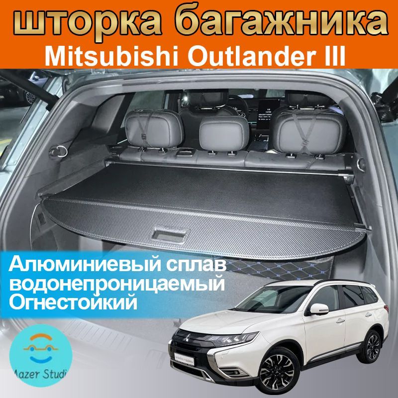 Шторка багажника/полка в багажник для Mitsubishi Outlander III or Рестайлинг /Outlander 2.0 2012-2024г.в/Ручная задняя дверь