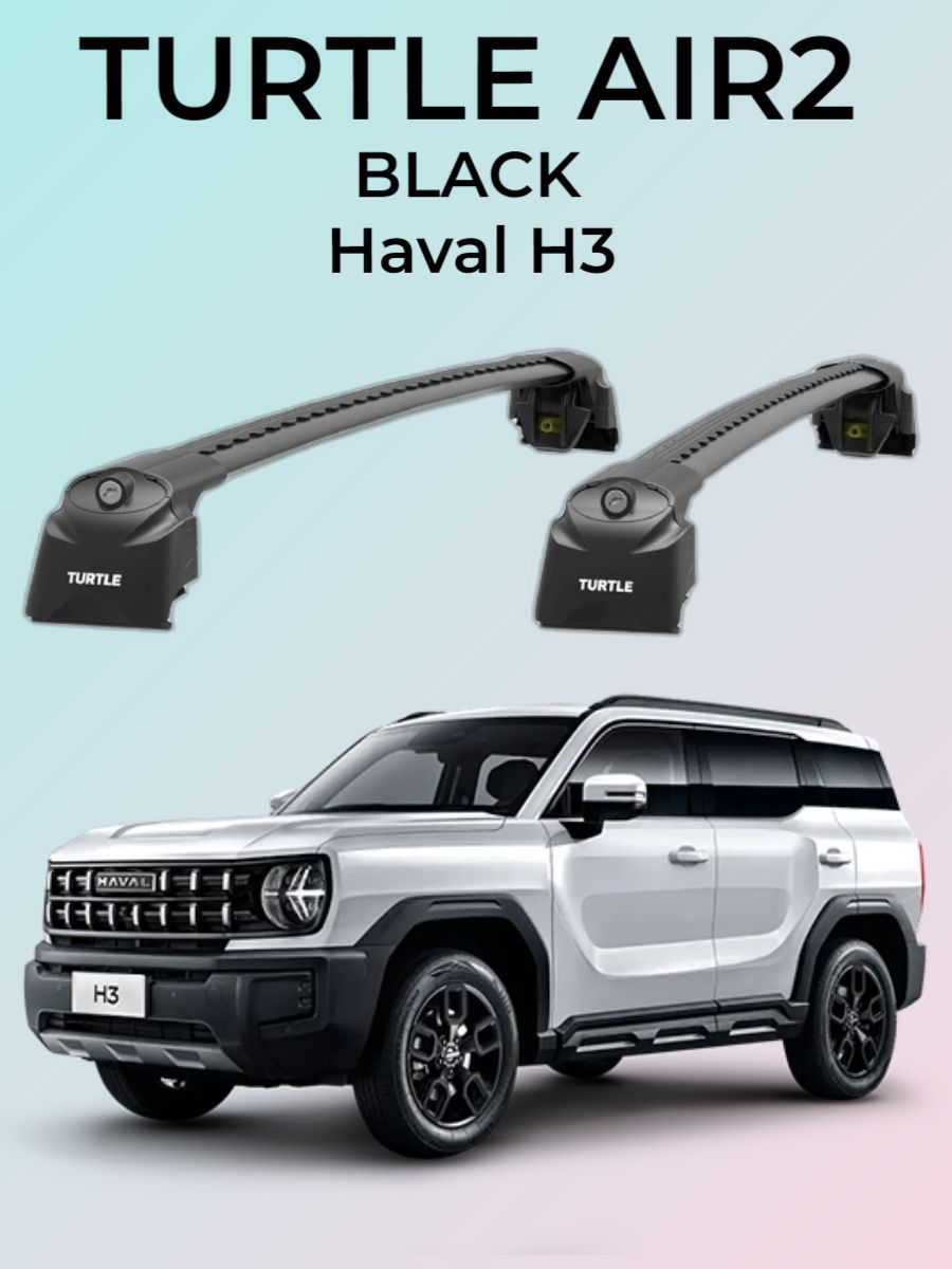 Багажная система на интегрированные рейлинги Haval H3 Turtle AIR 2 чёрный