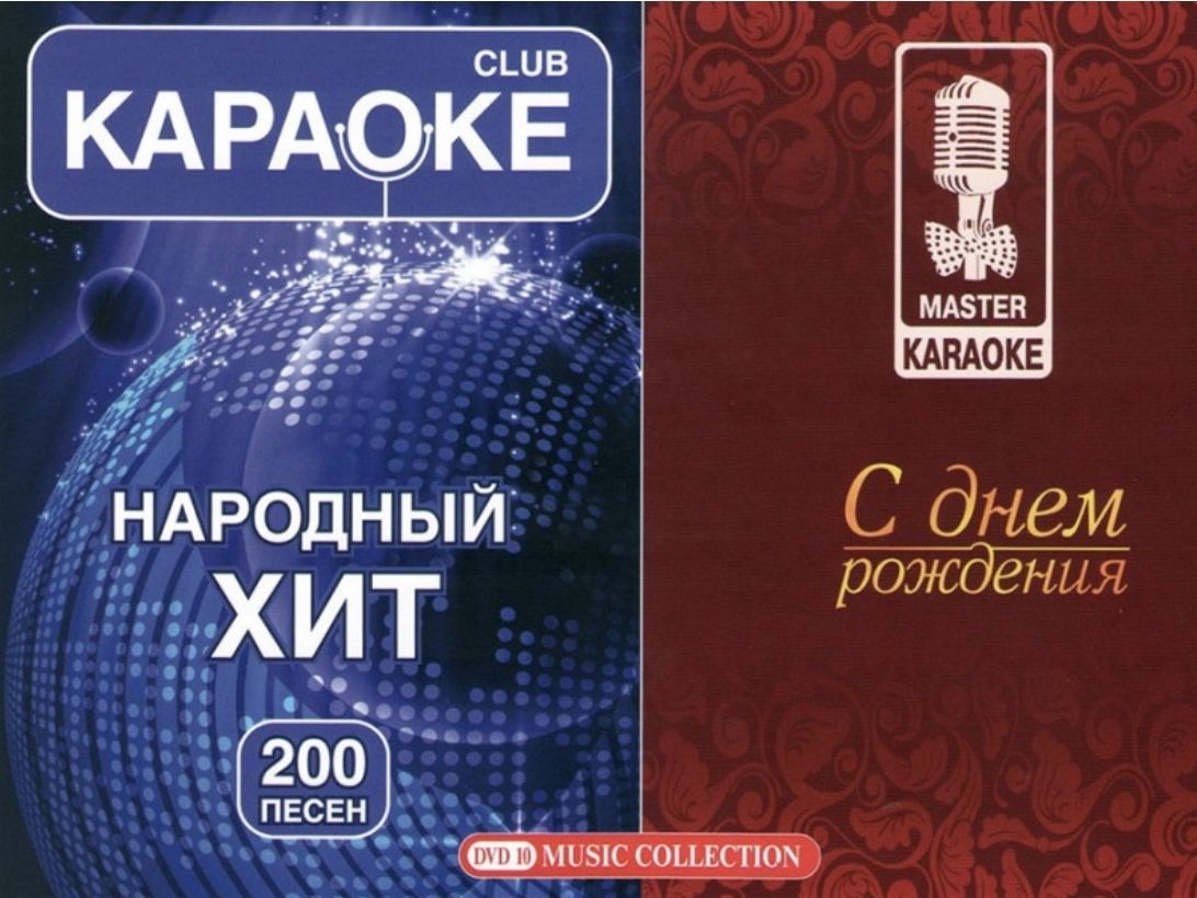 Диск DVD Караоке Народный хит + С днем рождения Всего 200 песен