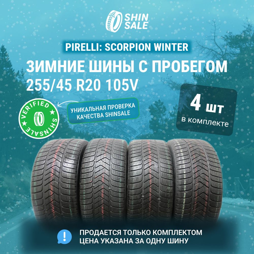 Pirelli 4 шт. Scorpion Winter T0136339 Шины  с пробегом зимние 255/45  R20 105V Нешипованные