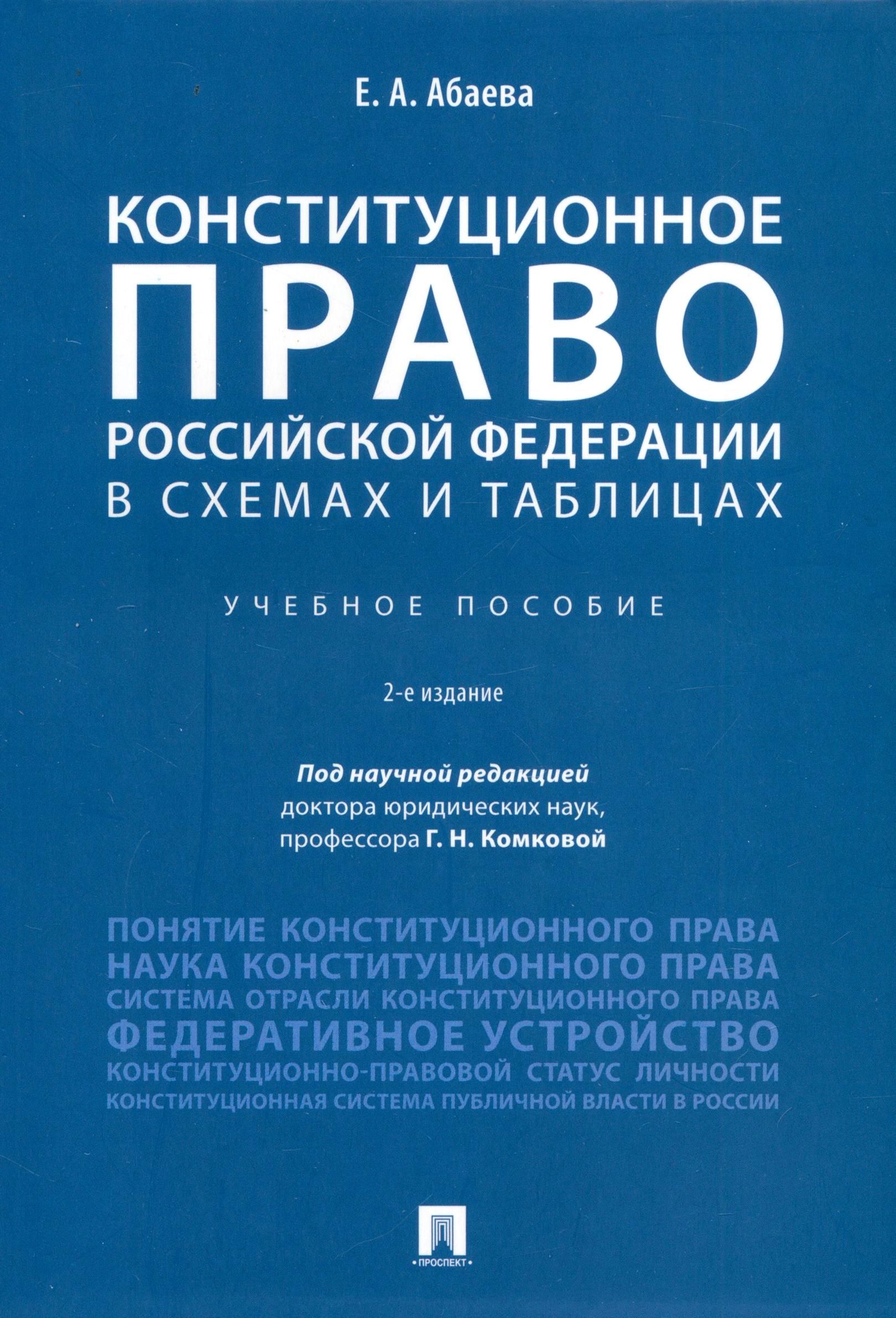 Конституционное право Российской Федерации в схемах и таблицах. Учебное пособие | Абаева Елена Анатольевна