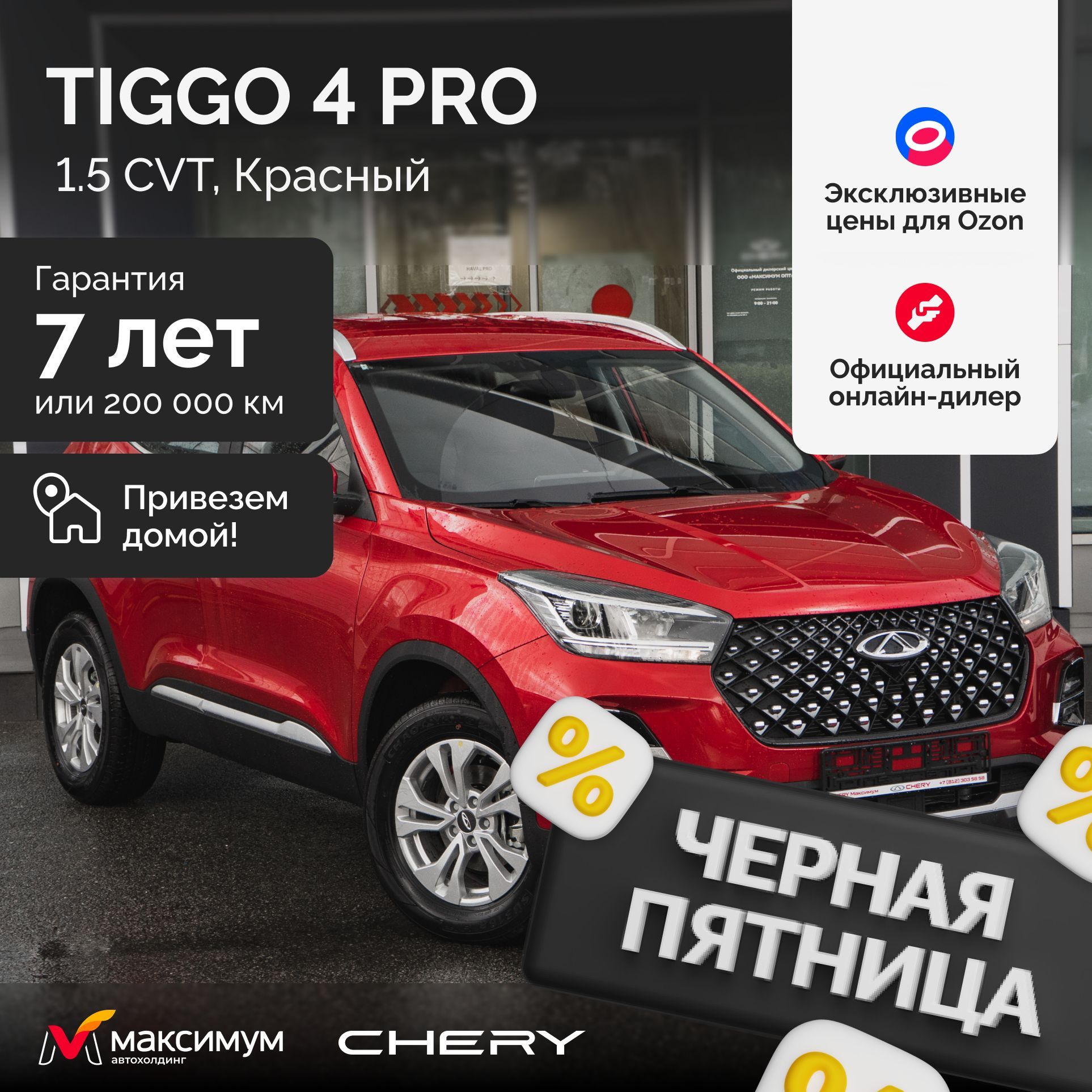 Chery Tiggo 4 Pro 1.5 CVT Action, Огненно-красный / Автомобиль новый