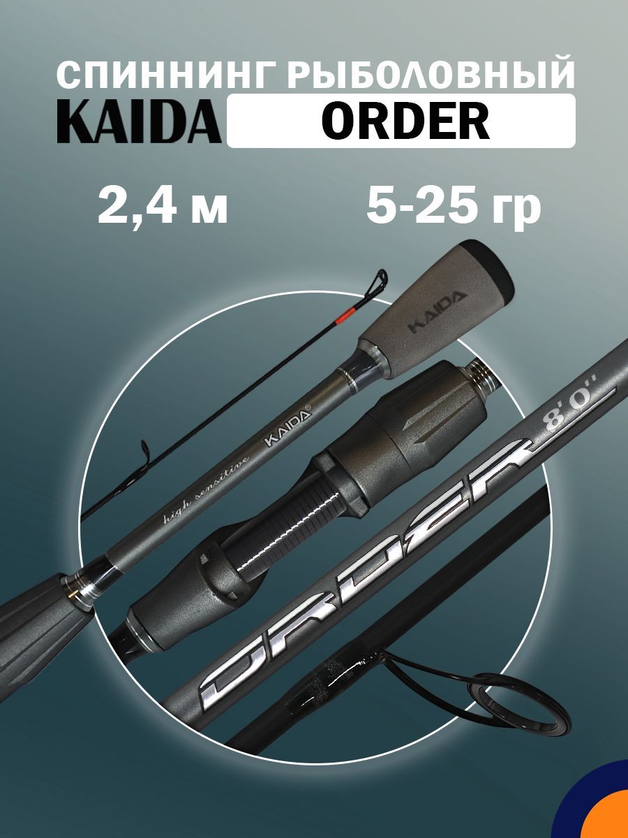 Спиннинг KAIDA ORDER 5-25 гр 2,4 м для рыбалки