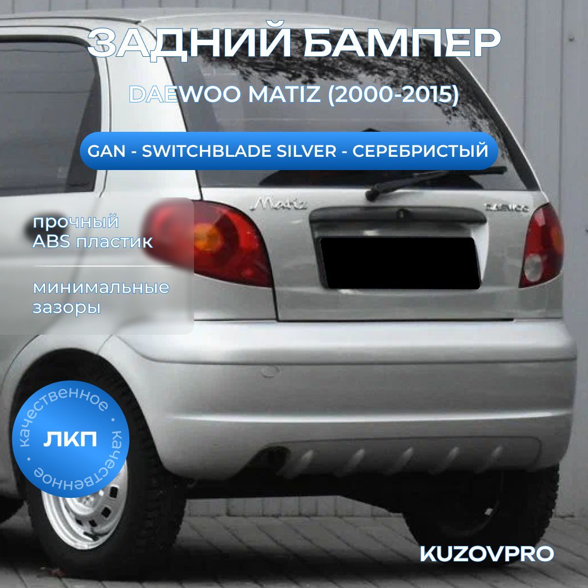 Бампер задний в цвет кузова для Дэу Матиз Daewoo Matiz (2000-2015) GAN - SWITCHBLADE SILVER - Серебристый