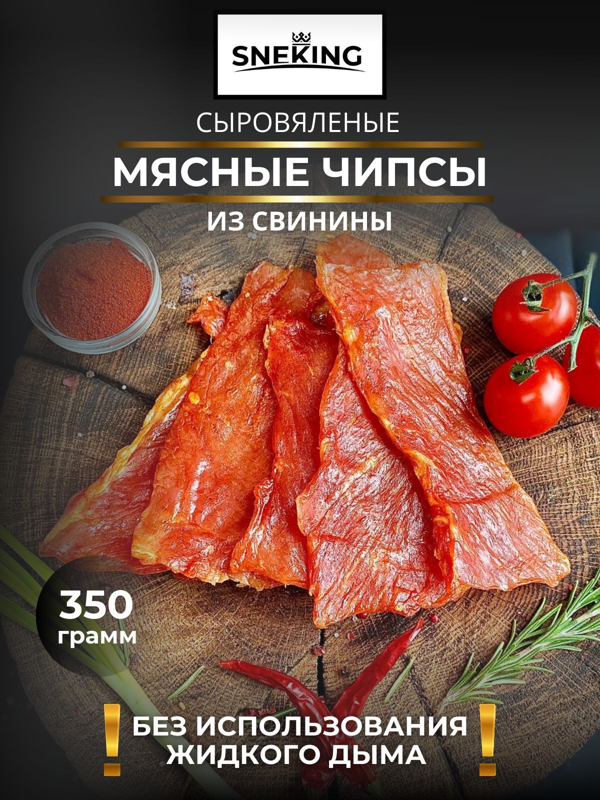 SNEKiNG Мясные чипсы из свинины сыровяленые 350 грамм