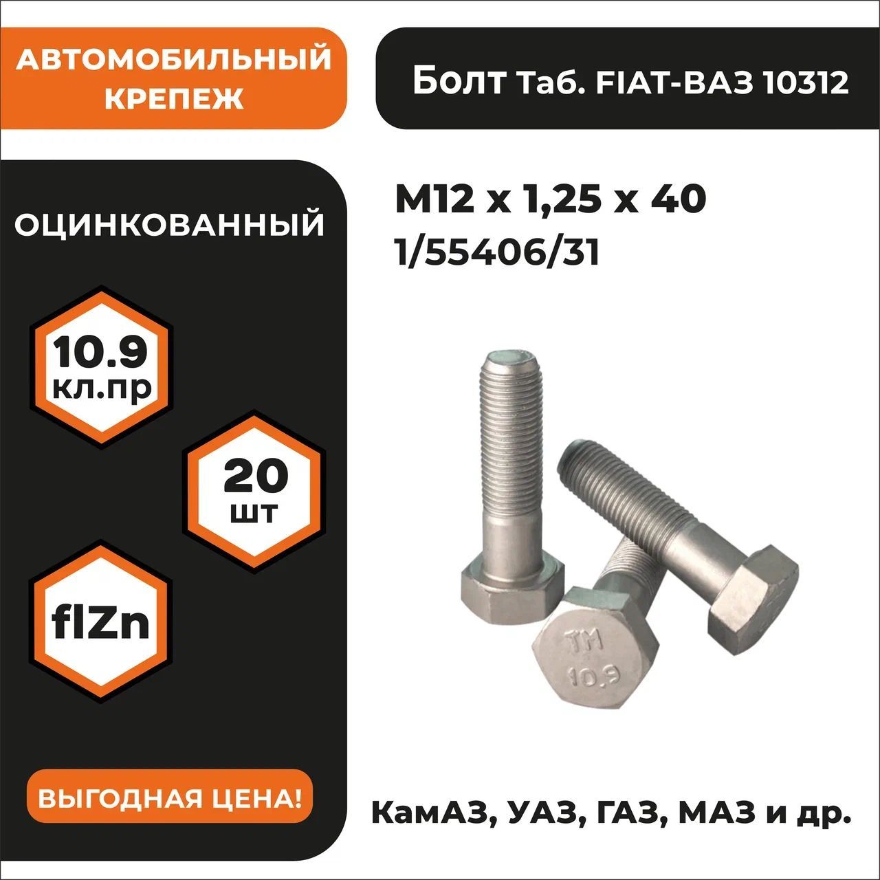 БолтМ12х1,25х401/55406/31КП10.9оц,высокопрочный,мелкаярезьба,уп.-20шт.