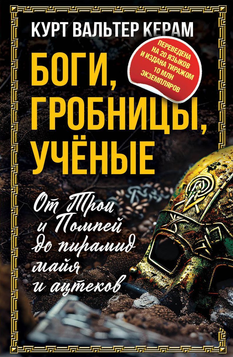 Боги, гробницы, ученые. От Трои и Помпей до пирамид майя и ацтеков | Керам Курт Вальтер