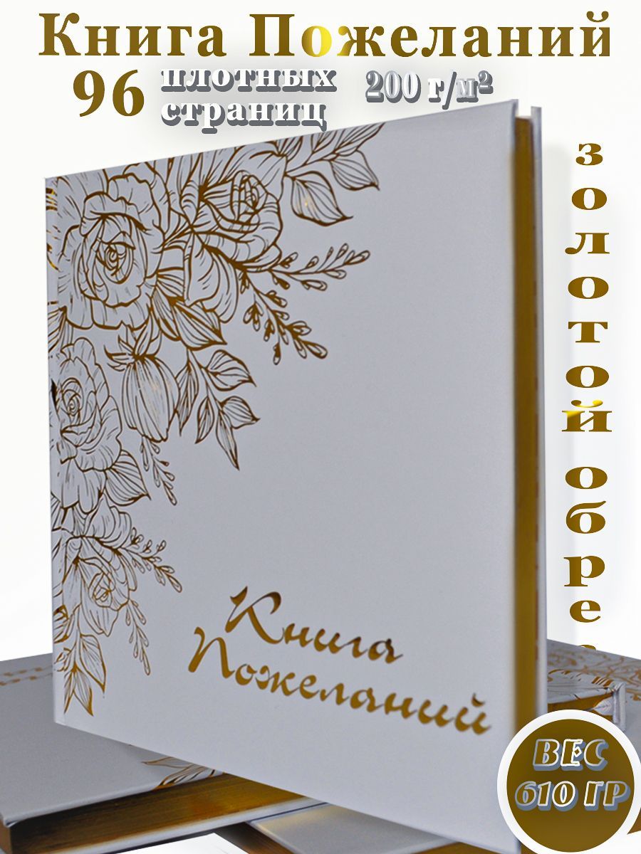 Книга пожеланий на свадьбу, день рождения, юбилей