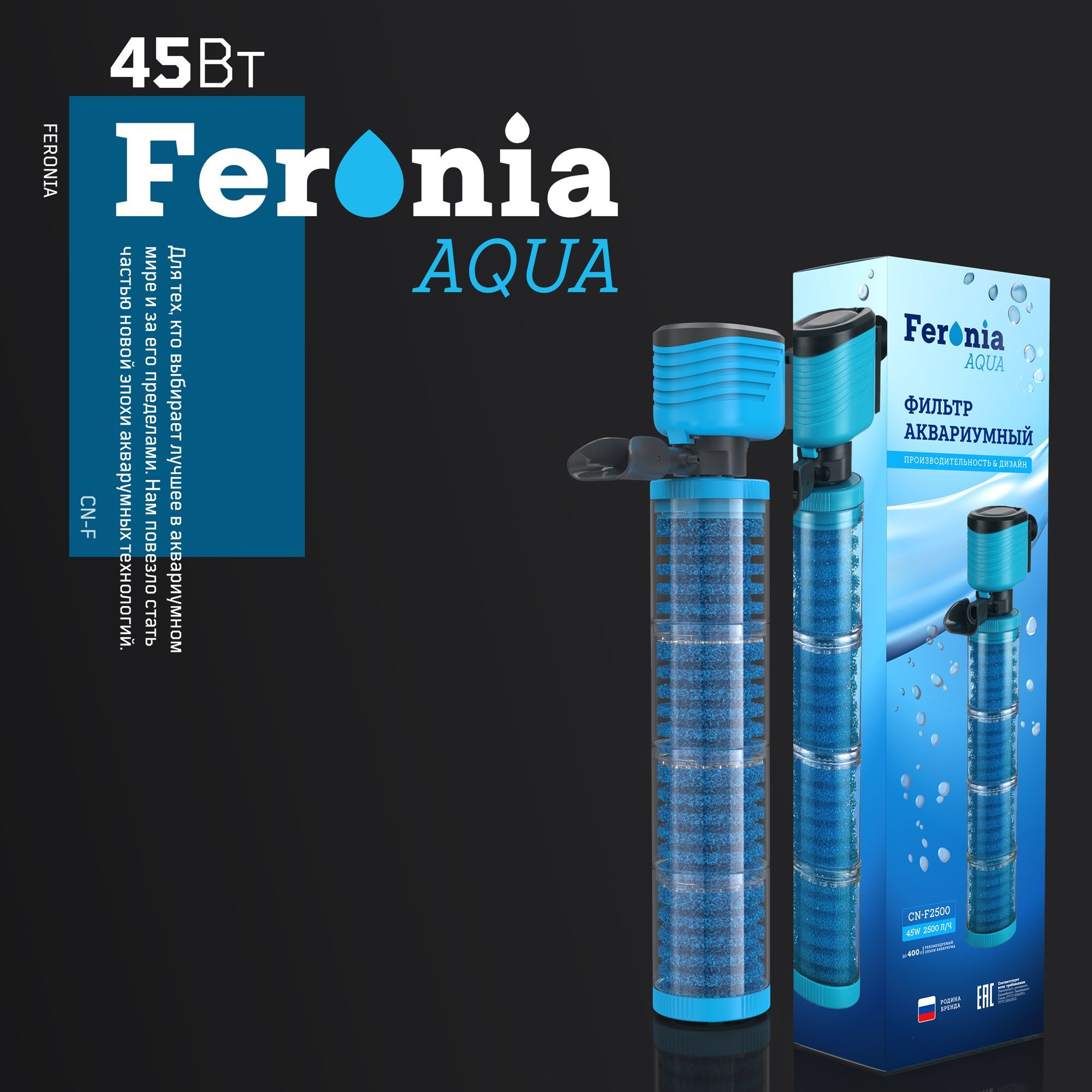 Фильтр для аквариума Feronia Aqua 45W для аквариума до 400 л. (2 500 л/ч) CNF2500