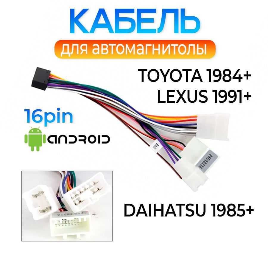 Переходник ISO 16 pin для подключения Android магнитолы к автомобилям TOYOTA 1984+ LEXUS 1991+ DAIHATSU 1985+