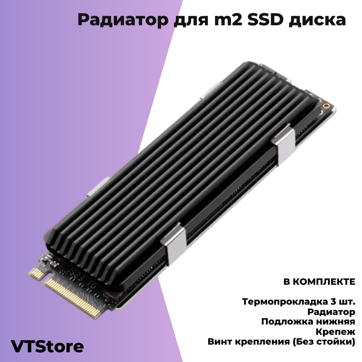 Радиатор для m2 SSD NVME диска, для пассивного охлаждения