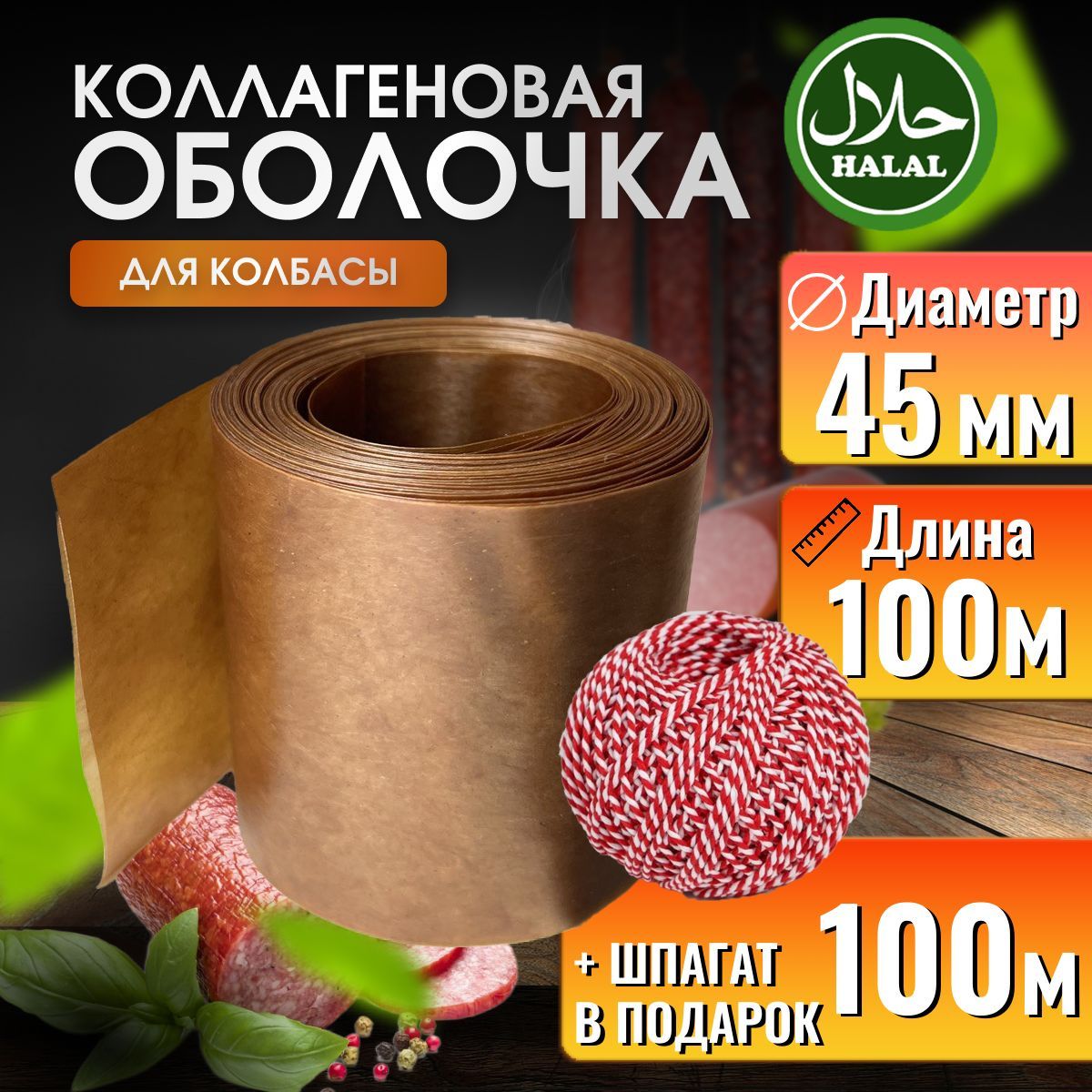 Оболочка для колбасы коллагеновая 45 100м КАРАМЕЛЬ