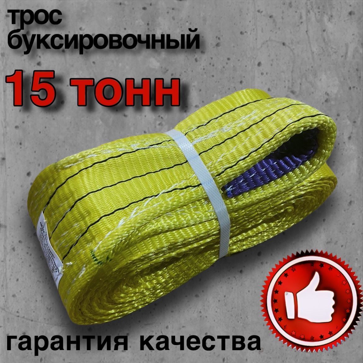 А-ГРУПП Трос буксировочный, 5 м, нагрузка до 15 т